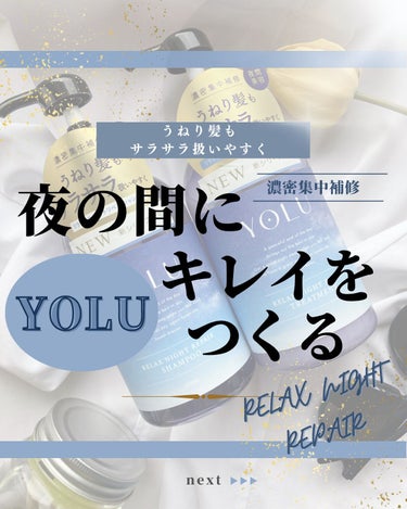 YOLU リラックスナイトリペア シャンプー/トリートメントのクチコミ「【夜の間にキレイをつくる】

☑︎髪のうねり、
☑︎ごわつきが気になる
☑︎サラサラに仕上げた.....」（1枚目）