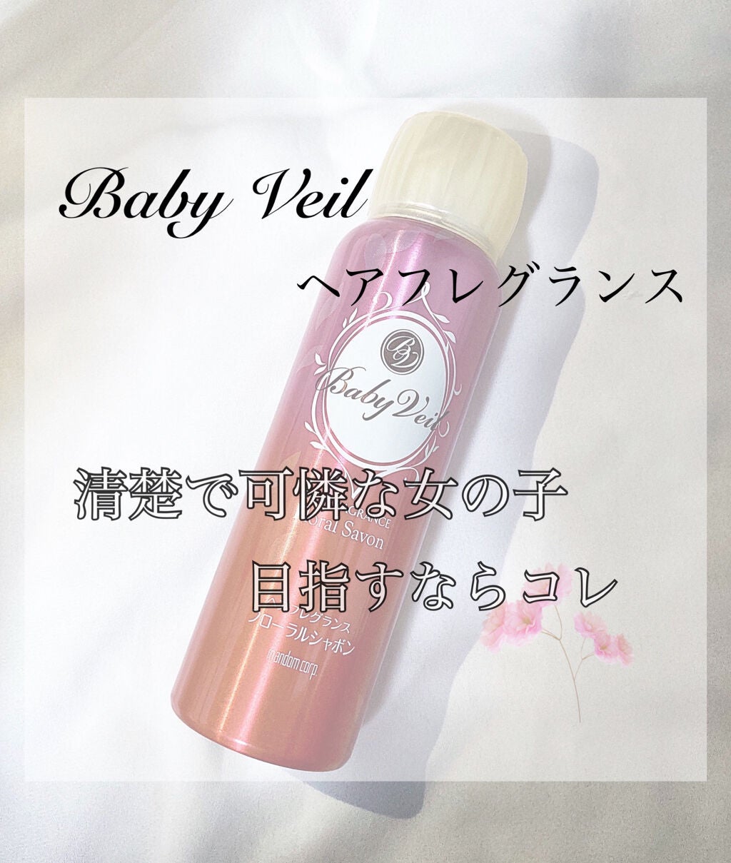 ベビーベール ヘアフレグランス フローラルシャボン/マンダム/ヘアミストを使ったクチコミ(1枚目)