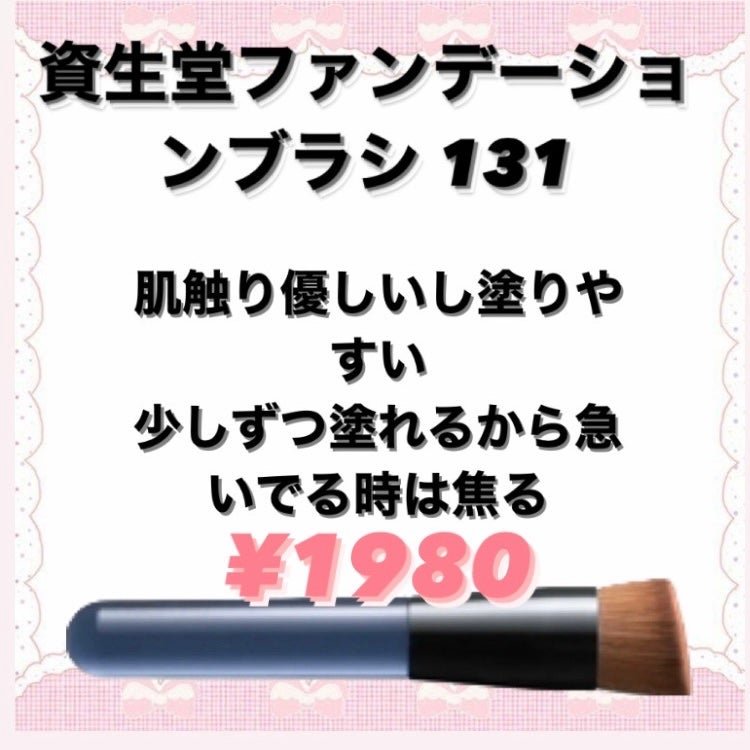 ファンデーション ブラシ 131 (専用ケース付き)/SHISEIDO/メイクブラシを使ったクチコミ(2枚目)