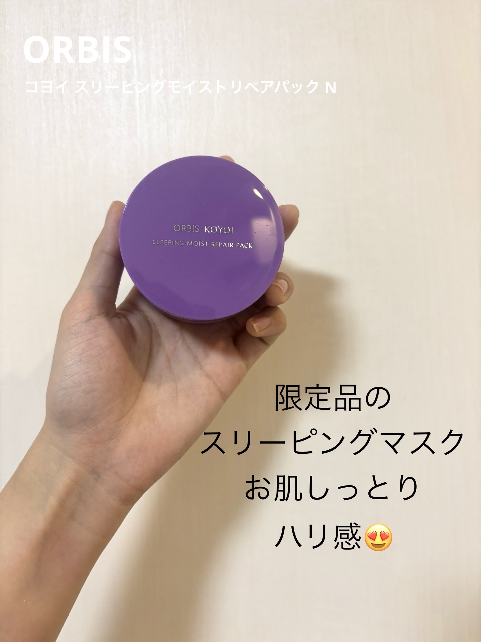 オルビス コヨイ スリーピングモイストリペアパック N/オルビス/フェイスクリームを使ったクチコミ（1枚目）