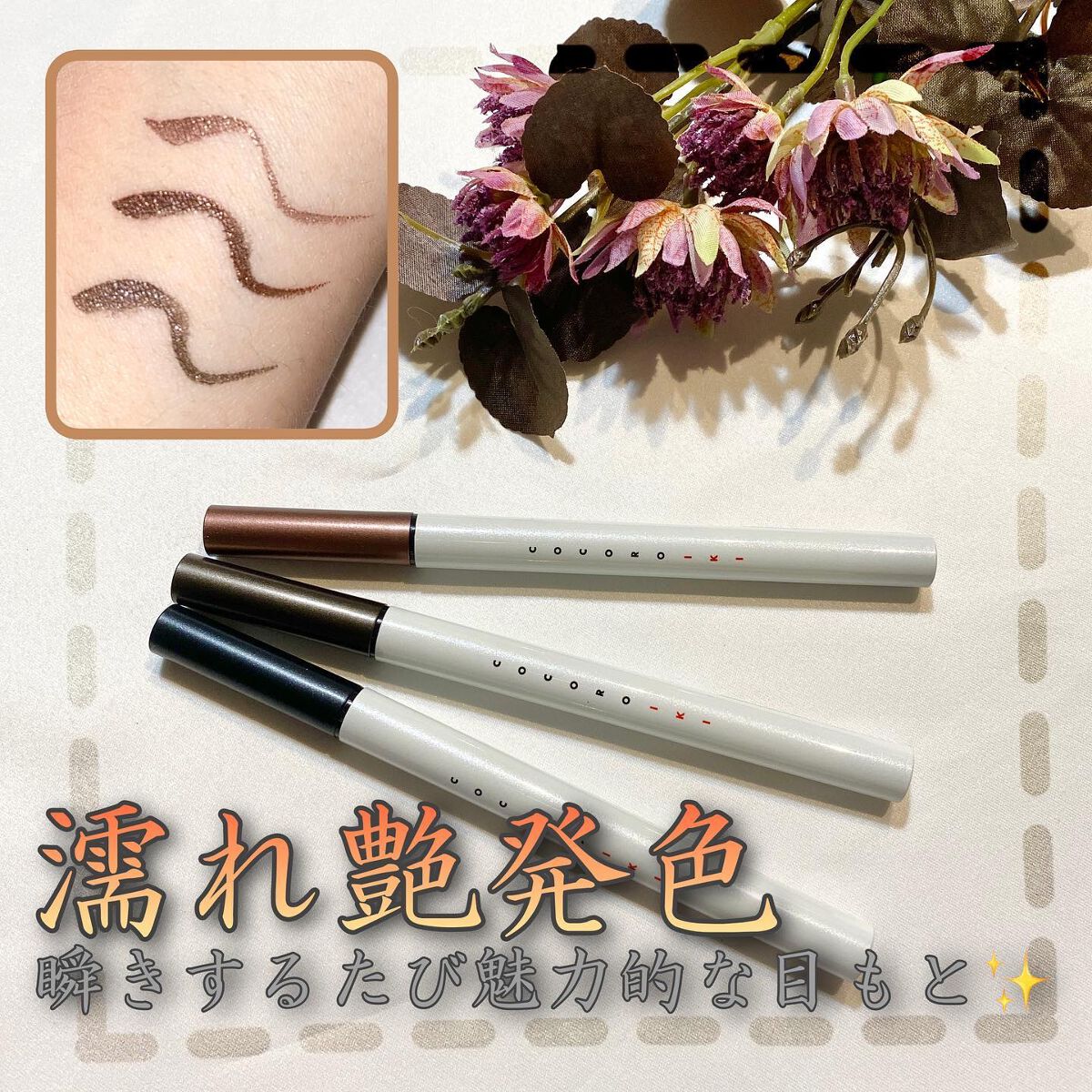 アイデザインライナー BRBK ブロンズブラック/COCOROIKI/リキッドアイライナーを使ったクチコミ（1枚目）