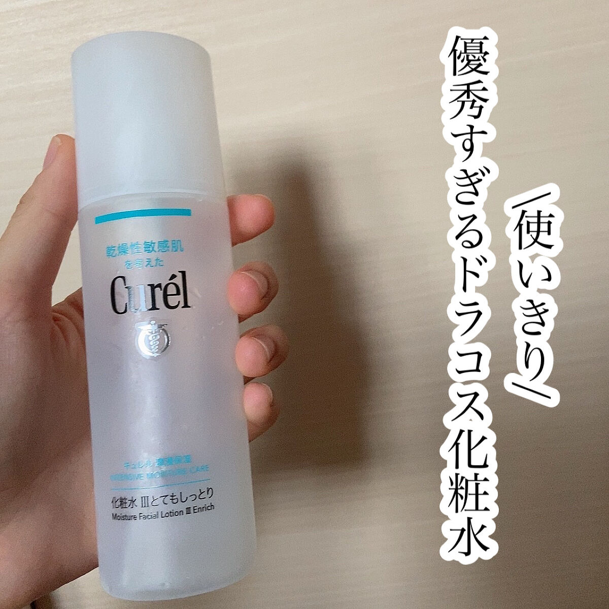 潤浸保湿 化粧水 III とてもしっとり/キュレル/化粧水を使ったクチコミ（1枚目）