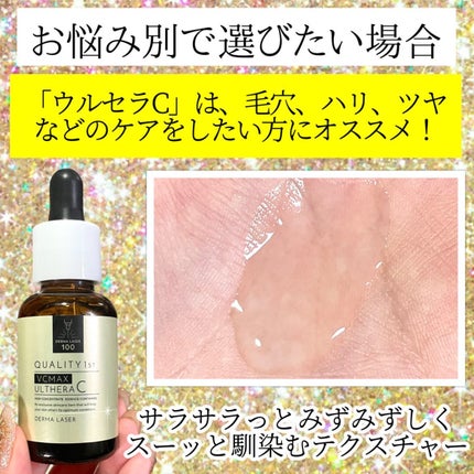 ダーマレーザー ウルセラC/クオリティファースト/美容液を使ったクチコミ(5枚目)