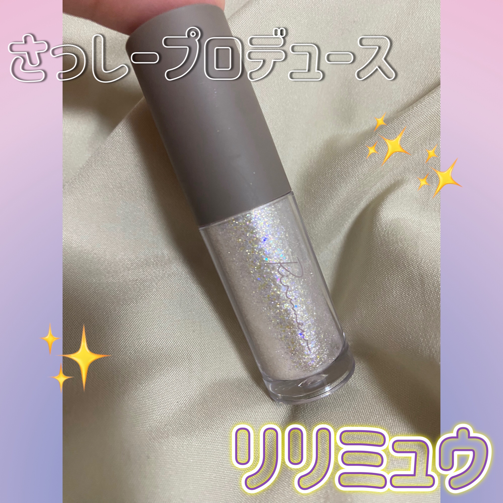 ピックミーアイズグリッター/Ririmew/グリッターを使ったクチコミ（1枚目）