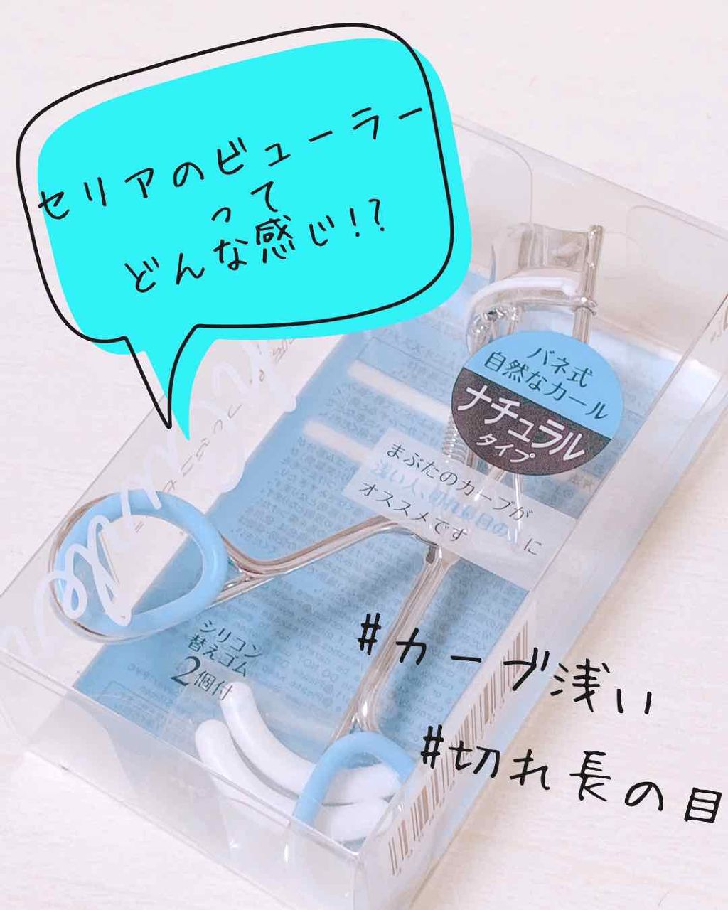 アイラッシュカーラー/セリア/ビューラーを使ったクチコミ（1枚目）