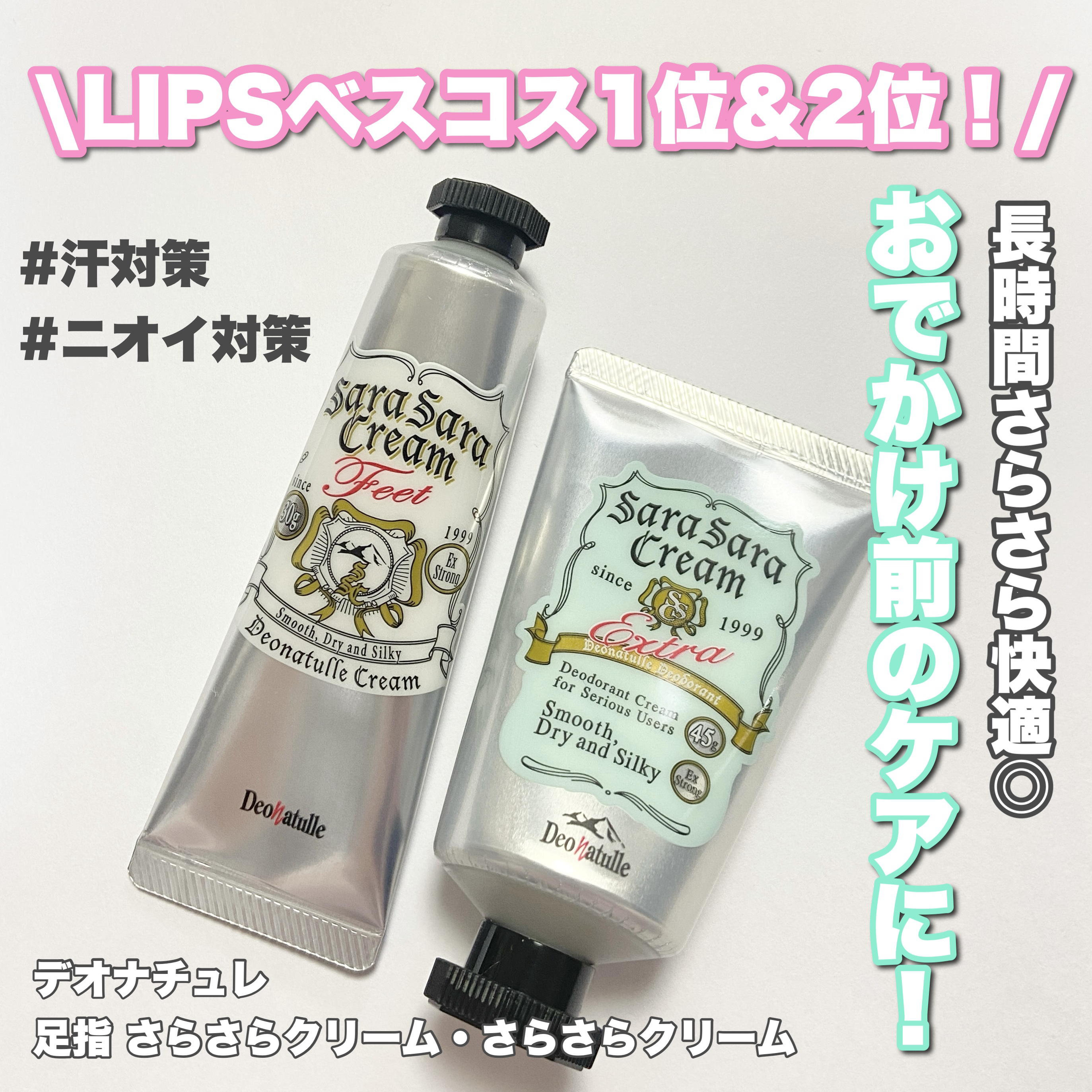 薬用足指さらさらクリーム/デオナチュレ/デオドラント・制汗剤を使ったクチコミ（1枚目）