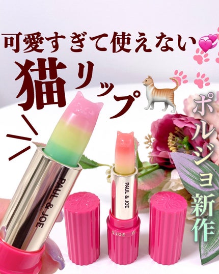 リップスティック トリートメント CS/PAUL & JOE BEAUTE/リップクリームを使ったクチコミ(1枚目)