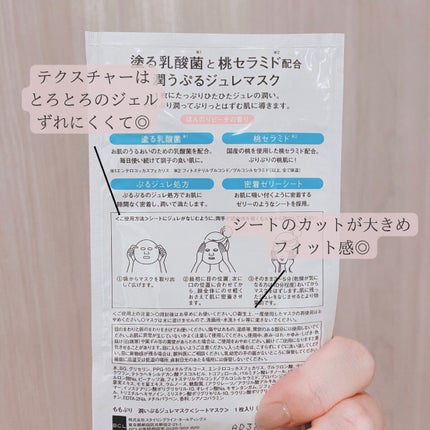 潤いぷるジュレマスク/ももぷり/シートマスク・パックを使ったクチコミ(2枚目)
