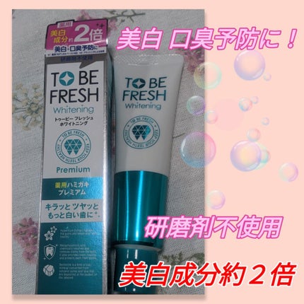 ホワイトニング薬用デンタルペースト プレミアム/トゥービーフレッシュ/歯磨き粉を使ったクチコミ(1枚目)