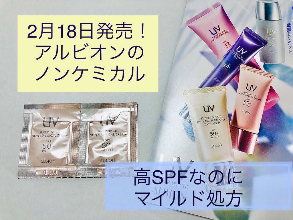 スーパー UV カット ノンケミカル クリーム/ALBION/日焼け止めクリームを使ったクチコミ(1枚目)