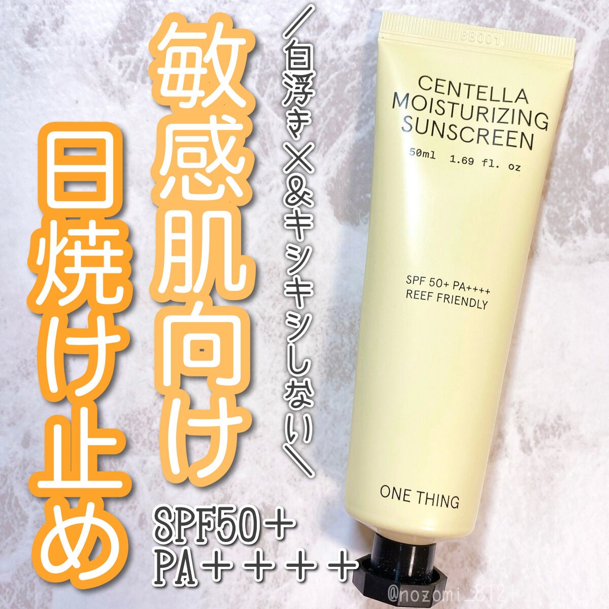 ツボクサ日焼け止め/ONE THING/日焼け止めクリームを使ったクチコミ(1枚目)