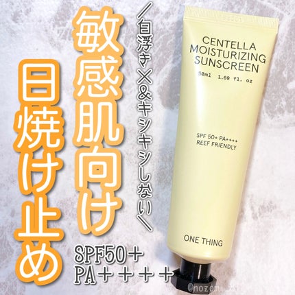 ツボクサ日焼け止め/ONE THING/日焼け止めクリームを使ったクチコミ(1枚目)
