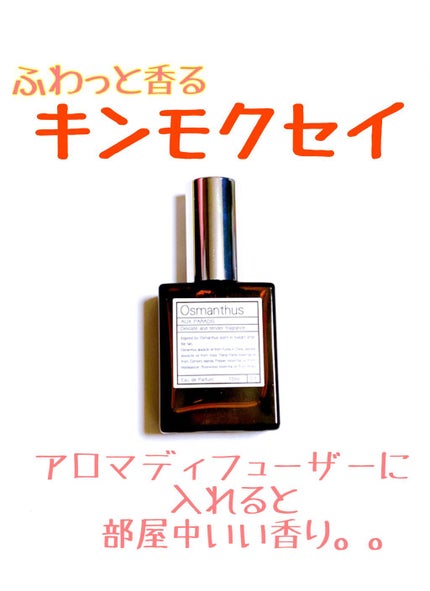 オードパルファム #07 Osmanthus 〔オスマンサス〕/AUX PARADIS/香水(レディース)を使ったクチコミ(1枚目)