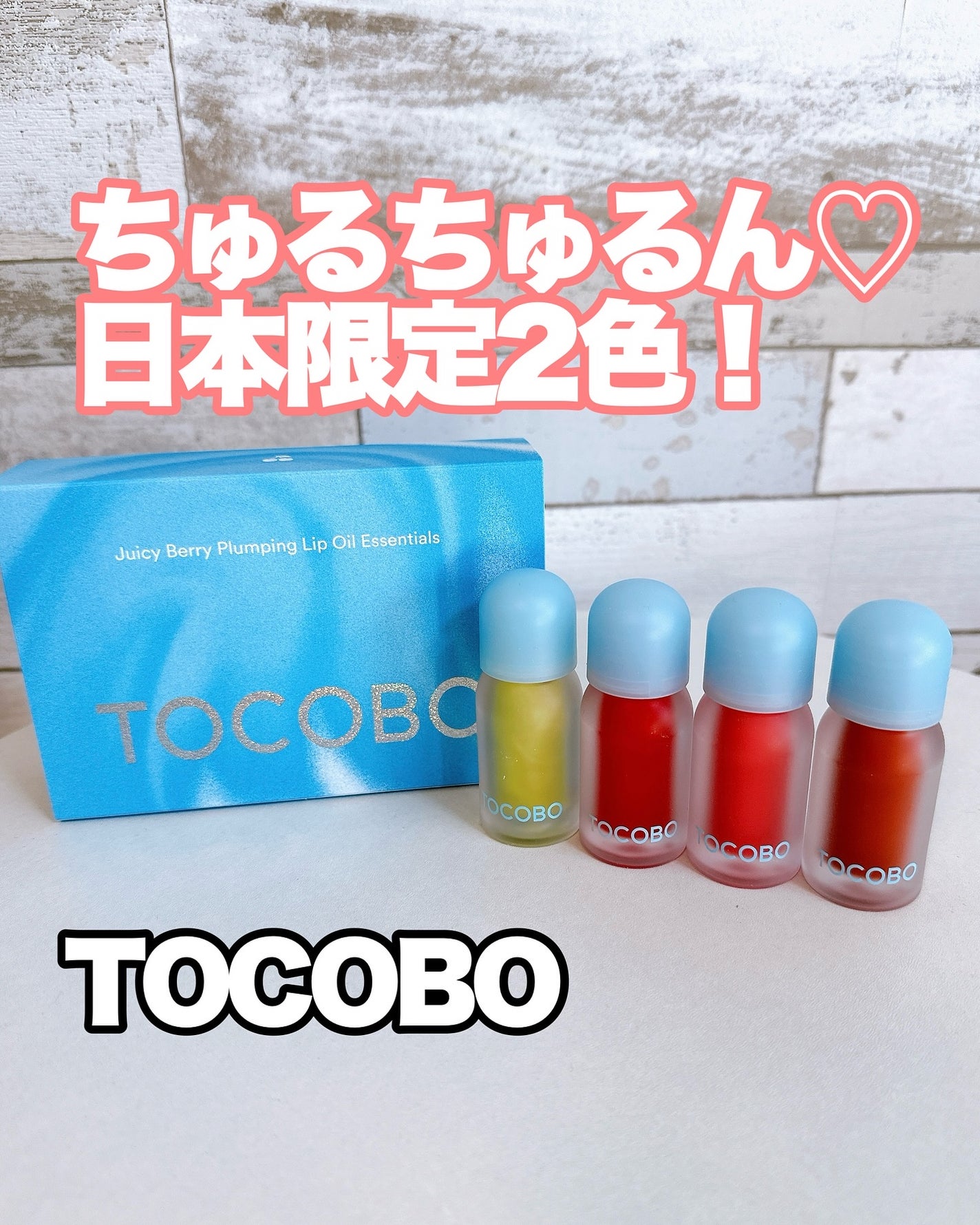 ジューシーベリープランピングリップオイル/TOCOBO/リップグロスを使ったクチコミ(1枚目)