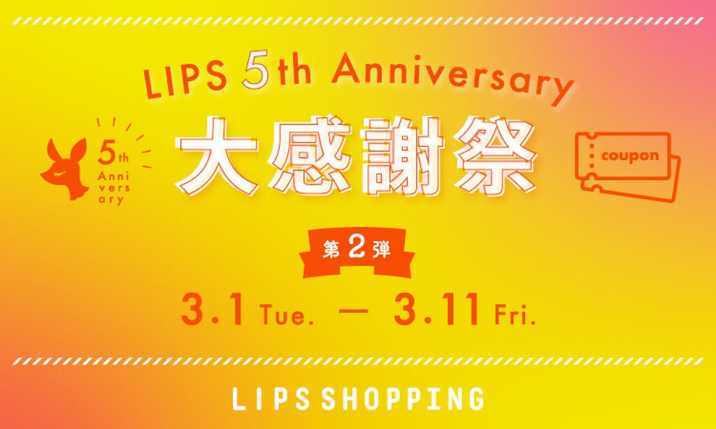【2/16スタート】LIPS5周年大感謝祭!お得にコスメをGETするチャンスです♡のサムネイル