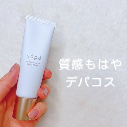 メイクアップベースUV/sopo/化粧下地を使ったクチコミ(1枚目)