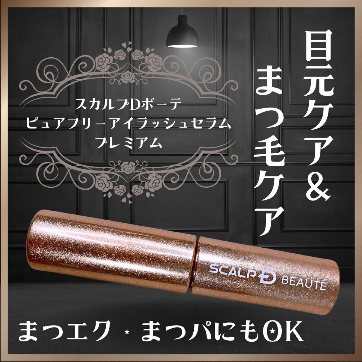 スカルプD ボーテ ピュアフリーアイラッシュセラム プレミアム/アンファー(スカルプD)/まつげ美容液を使ったクチコミ(1枚目)