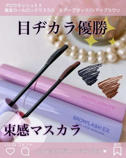 ブロウラッシュEX 美束カールロックマスカラ シア―ブラウン/ブロウラッシュ/マスカラを使ったクチコミ(1枚目)