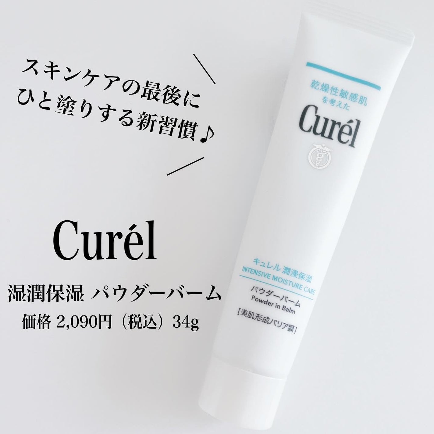 キュレル 潤浸保湿 パウダーバーム/キュレル/フェイスバームを使ったクチコミ(1枚目)