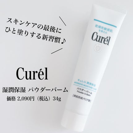 キュレル 潤浸保湿 パウダーバーム/キュレル/フェイスバームを使ったクチコミ(1枚目)