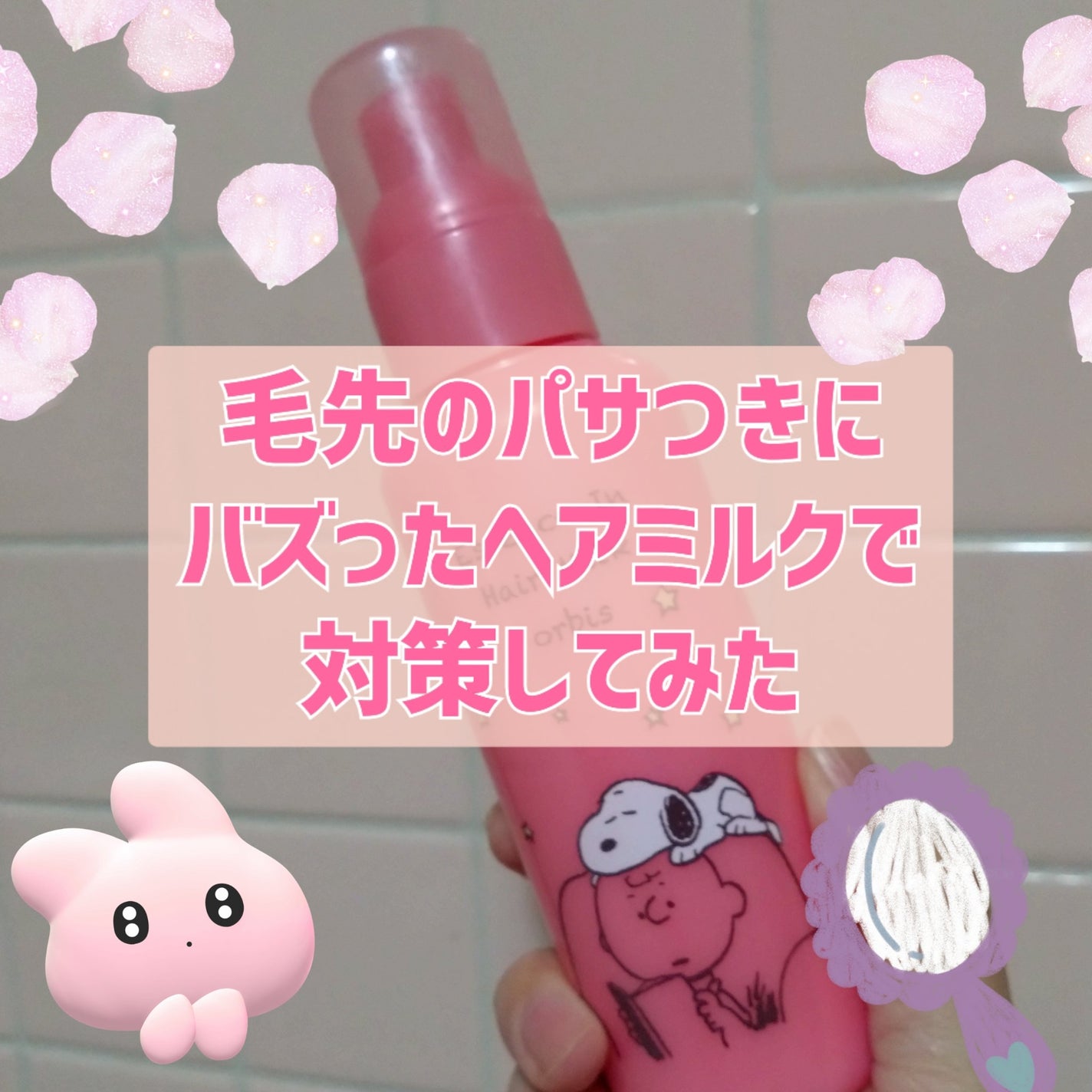 エッセンスインヘアミルク/オルビス/ヘアミルクを使ったクチコミ(1枚目)