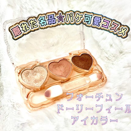フォーチュン ドーリーフィール アイカラー/フォーチュン/アイシャドウパレットを使ったクチコミ(1枚目)