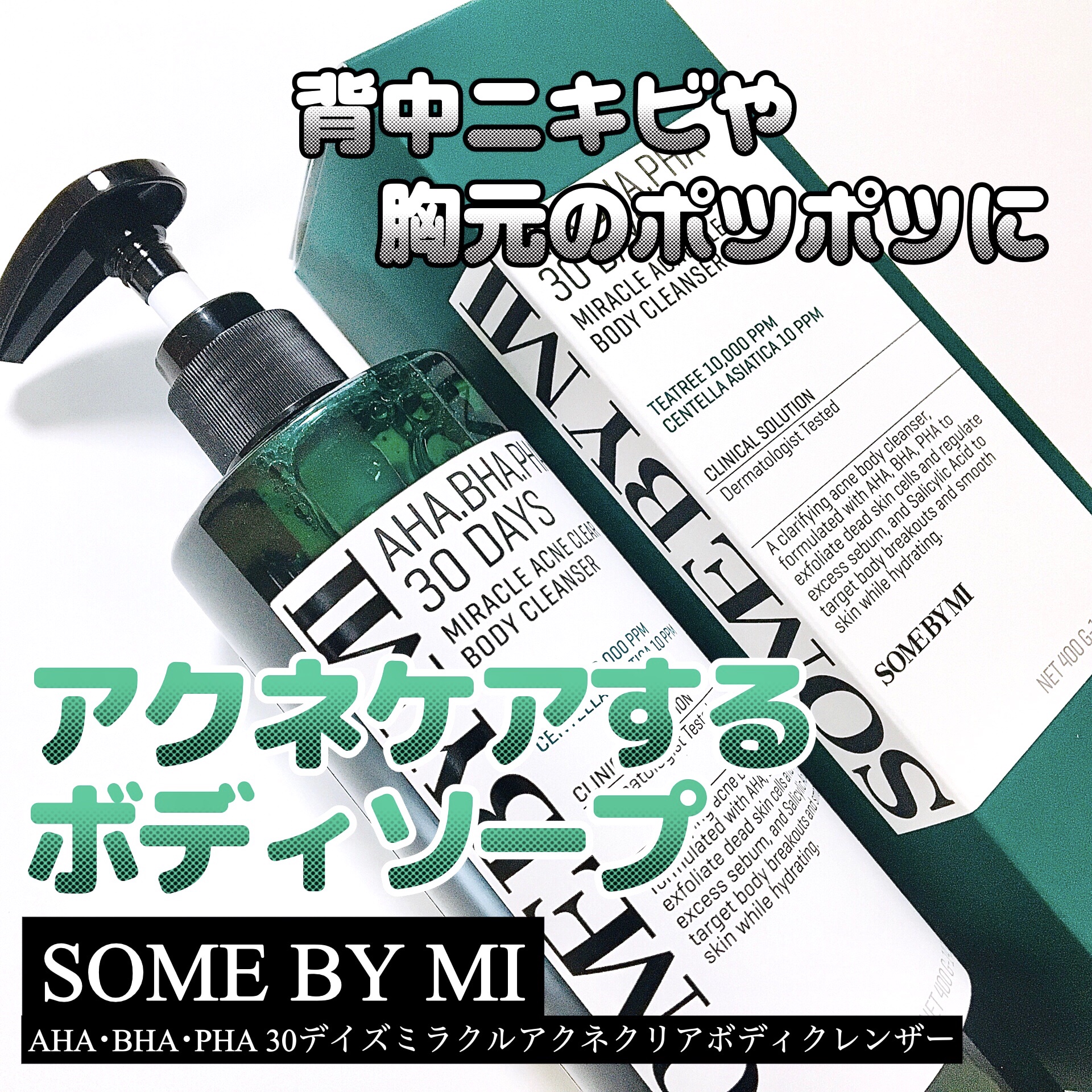 AHA·BHA·PHA 30デイズミラクルアクネボディクレンザー/SOME BY MI/ボディソープを使ったクチコミ（1枚目）