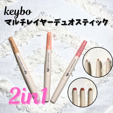 マルチレイヤーデュオスティック/keybo/リップライナーを使ったクチコミ(1枚目)