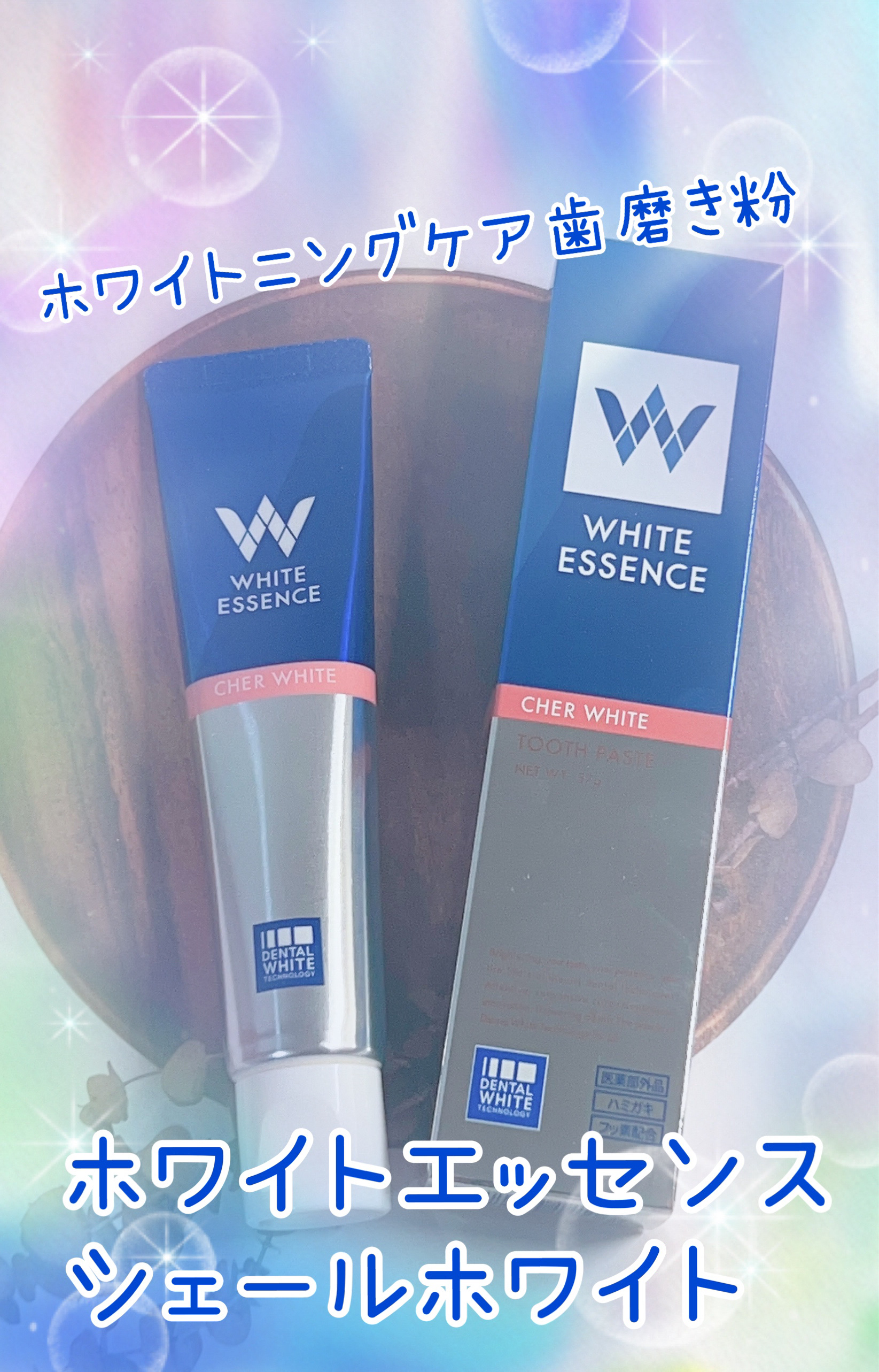 シェールホワイト/ホワイトエッセンス/歯磨き粉を使ったクチコミ（1枚目）