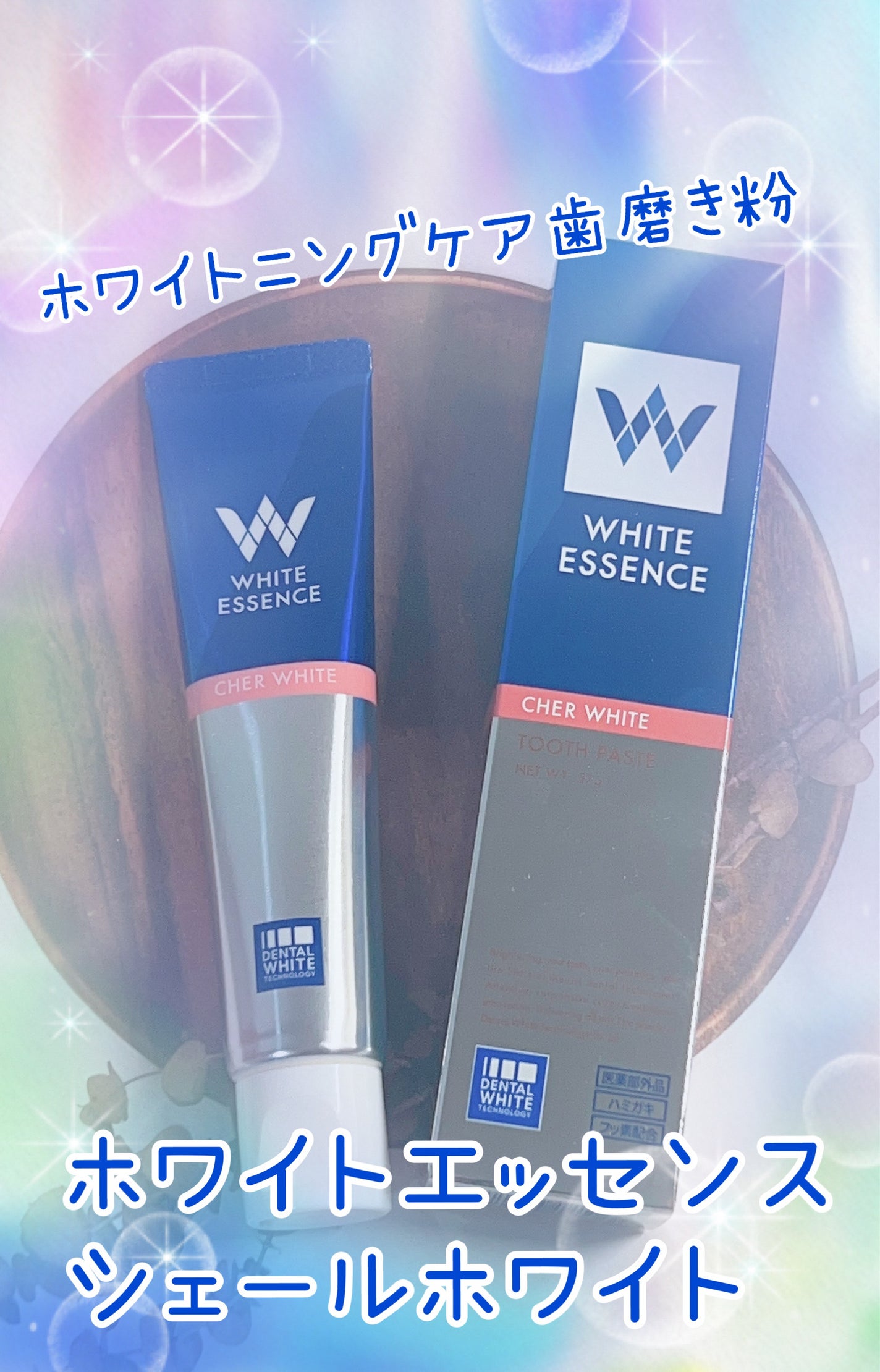 シェールホワイト/ホワイトエッセンス/歯磨き粉を使ったクチコミ(1枚目)