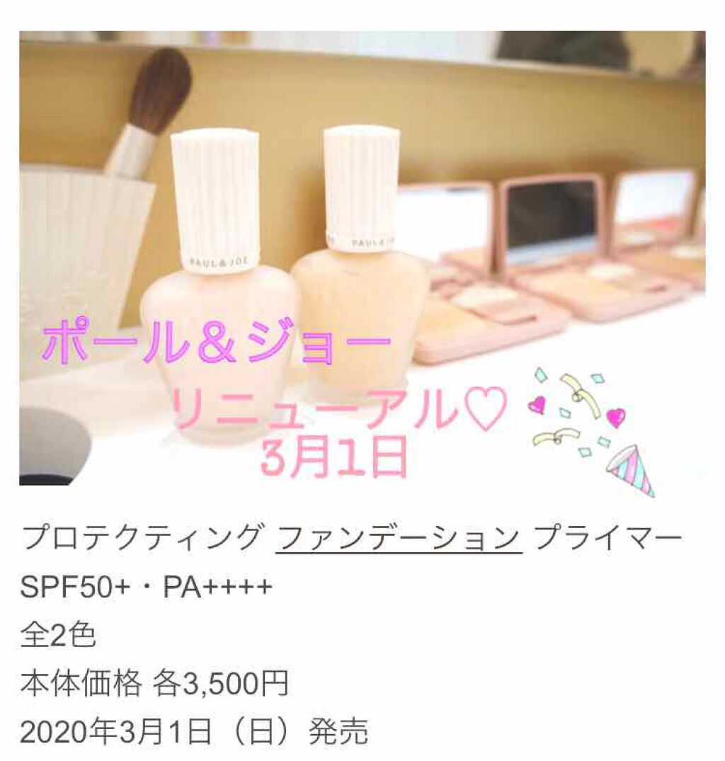 プロテクティング ファンデーション プライマー		/PAUL & JOE BEAUTE/化粧下地を使ったクチコミ（1枚目）