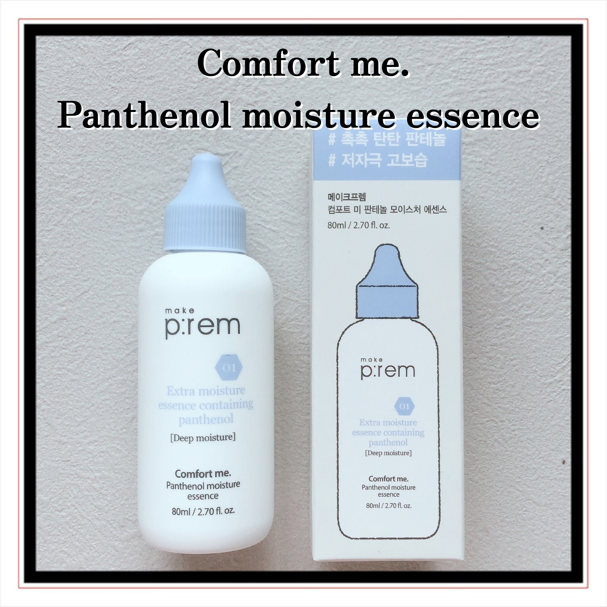 コンフォートミー パンテノールモイスチャーエッセンス/make prem/美容液を使ったクチコミ（2枚目）