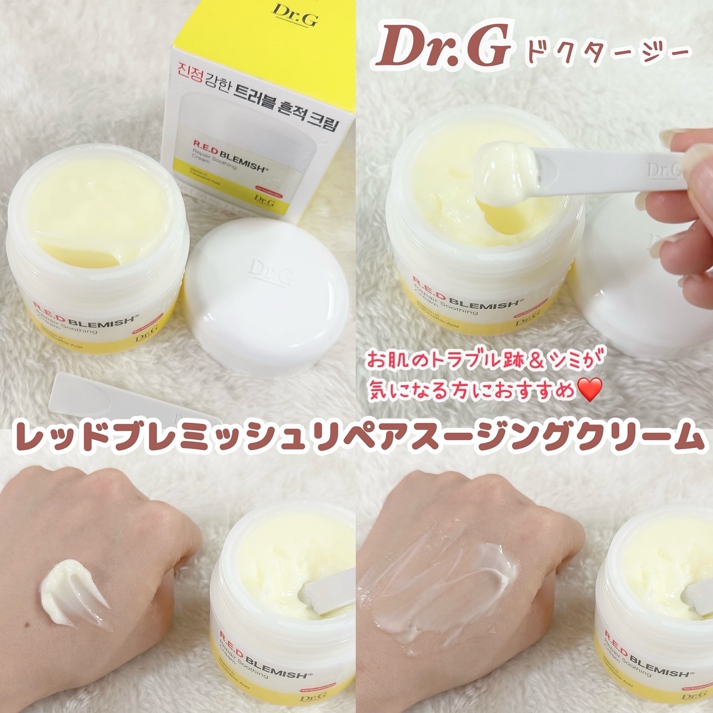 お肌のトラブルを集中ケア💛

◆Dr.G（ドクタージー）
【レッドブレミッシュリペアスージングクリーム】

トラネキサム酸配合で、
トラブル肌（過剰な皮脂・油分・水分不足などで起こる肌荒れ）を集中ケア🤲🏻
乾燥によるくすみを防いで透明