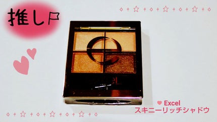 スキニーリッチシャドウ/excel/アイシャドウパレットを使ったクチコミ(2枚目)