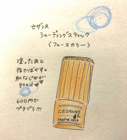 シェーディングスティック/CEZANNE/シェーディングを使ったクチコミ(1枚目)