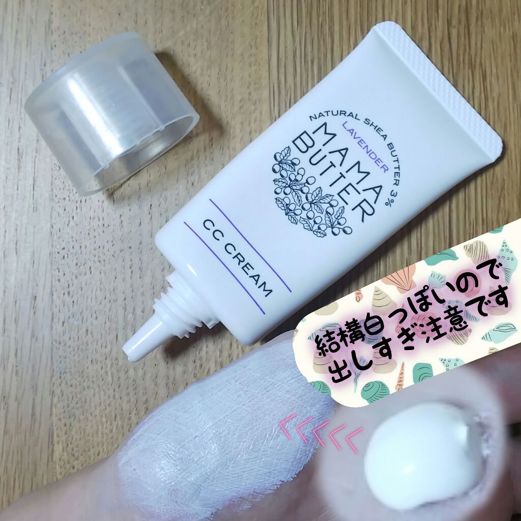 CCクリーム ラベンダー SPF50/PA++++/ママバター/CCクリームを使ったクチコミ(1枚目)