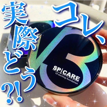 V3 エキサイティングファンデーション/SPICARE/クッションファンデーションを使ったクチコミ（1枚目）