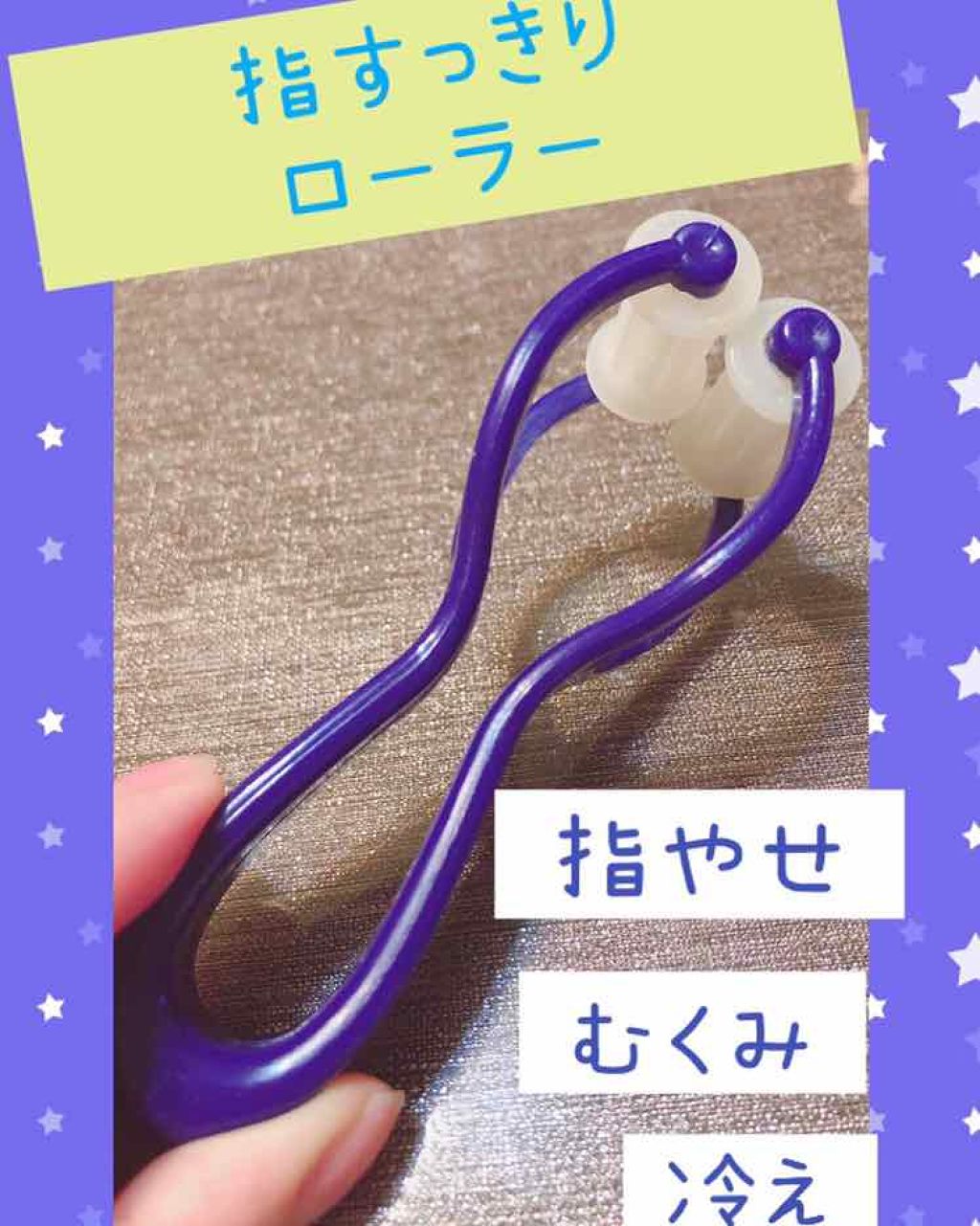 DAISO フィンガーローラーのクチコミ「100円で指痩せ、だけじゃなくて全身痩せも！？

フィンガーローラー ダイソー


指を刺激す.....」（1枚目）