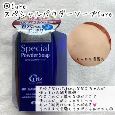 スペシャルパウダーソープCure/Cure/洗顔パウダーを使ったクチコミ（8枚目）