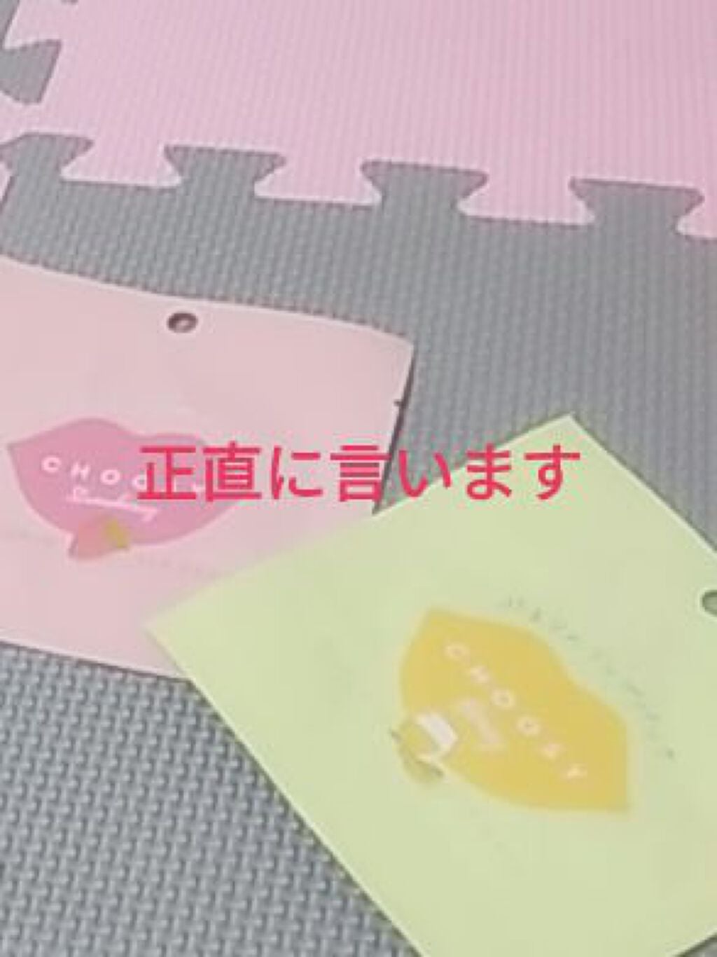 リップパック /CHOOSY/リップマスクを使ったクチコミ(1枚目)