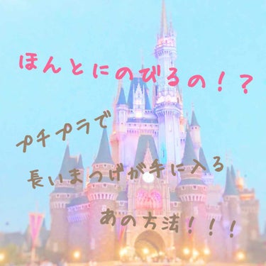 今回は、私が実践した
『まつげののばし方』を紹介したいと思います✨

私は、元のまつげが短いのに加えて、さらに奥二重だったので、まつげをのばしたい、とすごい思っていました。
でも、市販のまつげ美容液は高