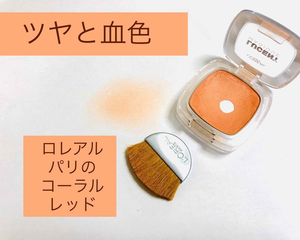 ルーセントマジック パウダーブラッシュ/ロレアル パリ/パウダーチークを使ったクチコミ（1枚目）