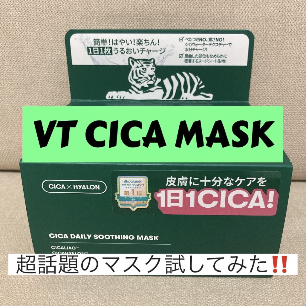 CICA デイリースージングマスク/VT/シートマスク・パックを使ったクチコミ（1枚目）