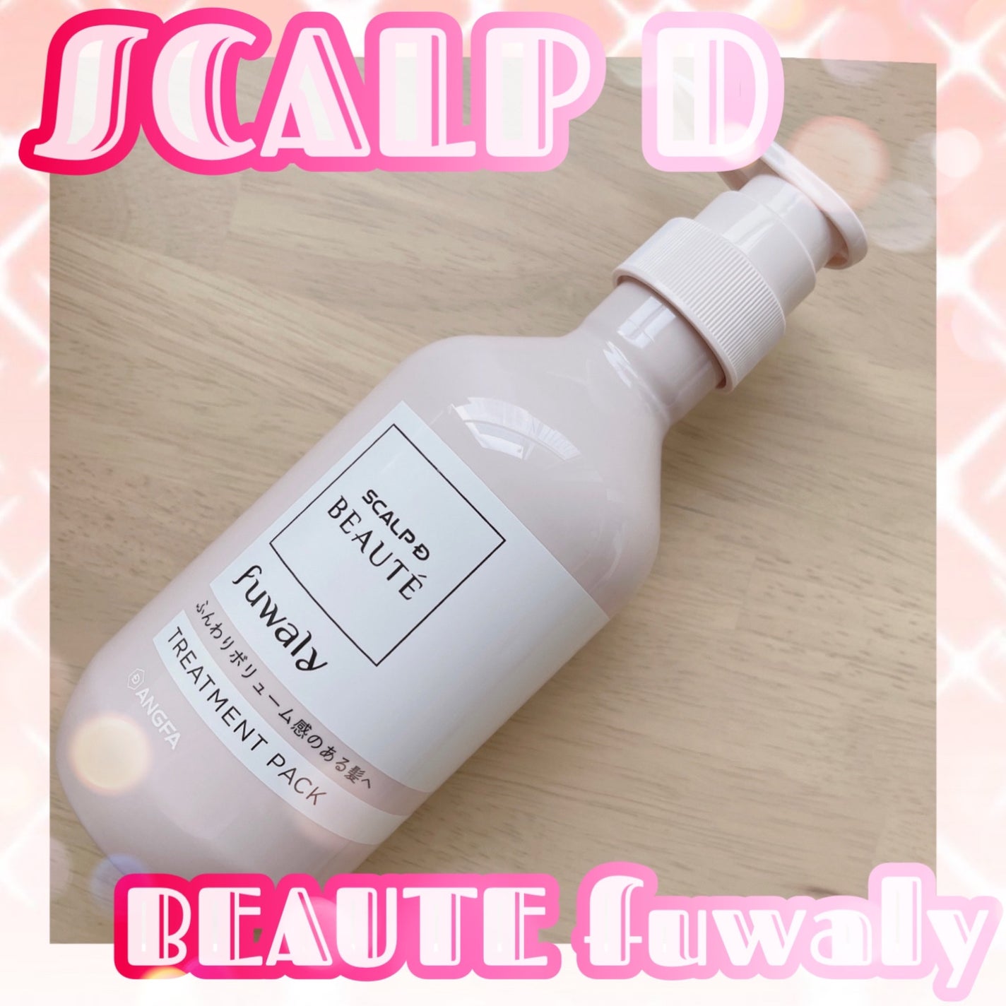 スカルプD ボーテ フワリー スカルプシャンプー/トリートメントパック/アンファー(スカルプD)/市販シャンプーを使ったクチコミ(1枚目)