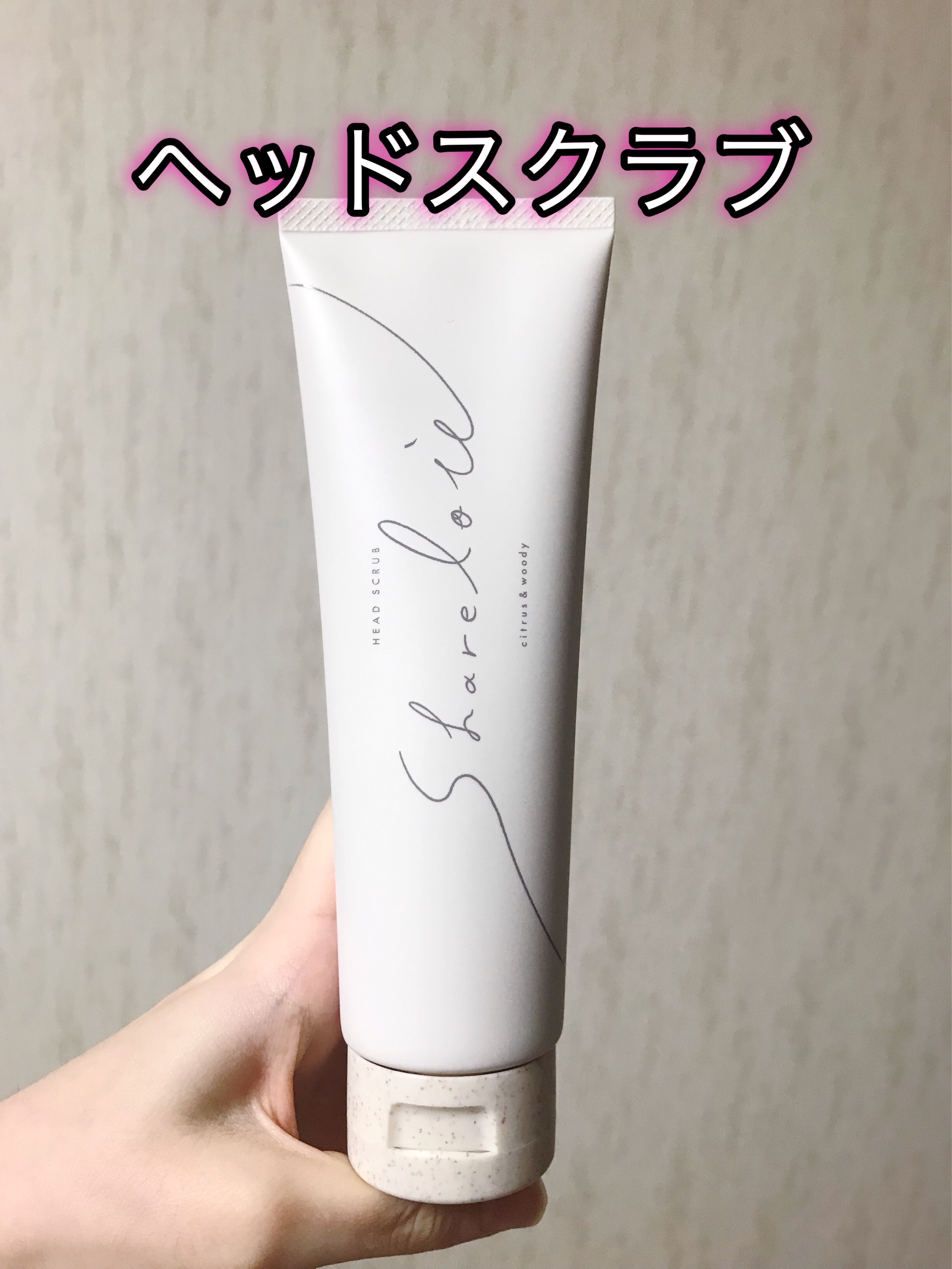 ヘッドスクラブ/shareloù/ヘッドスクラブを使ったクチコミ（1枚目）