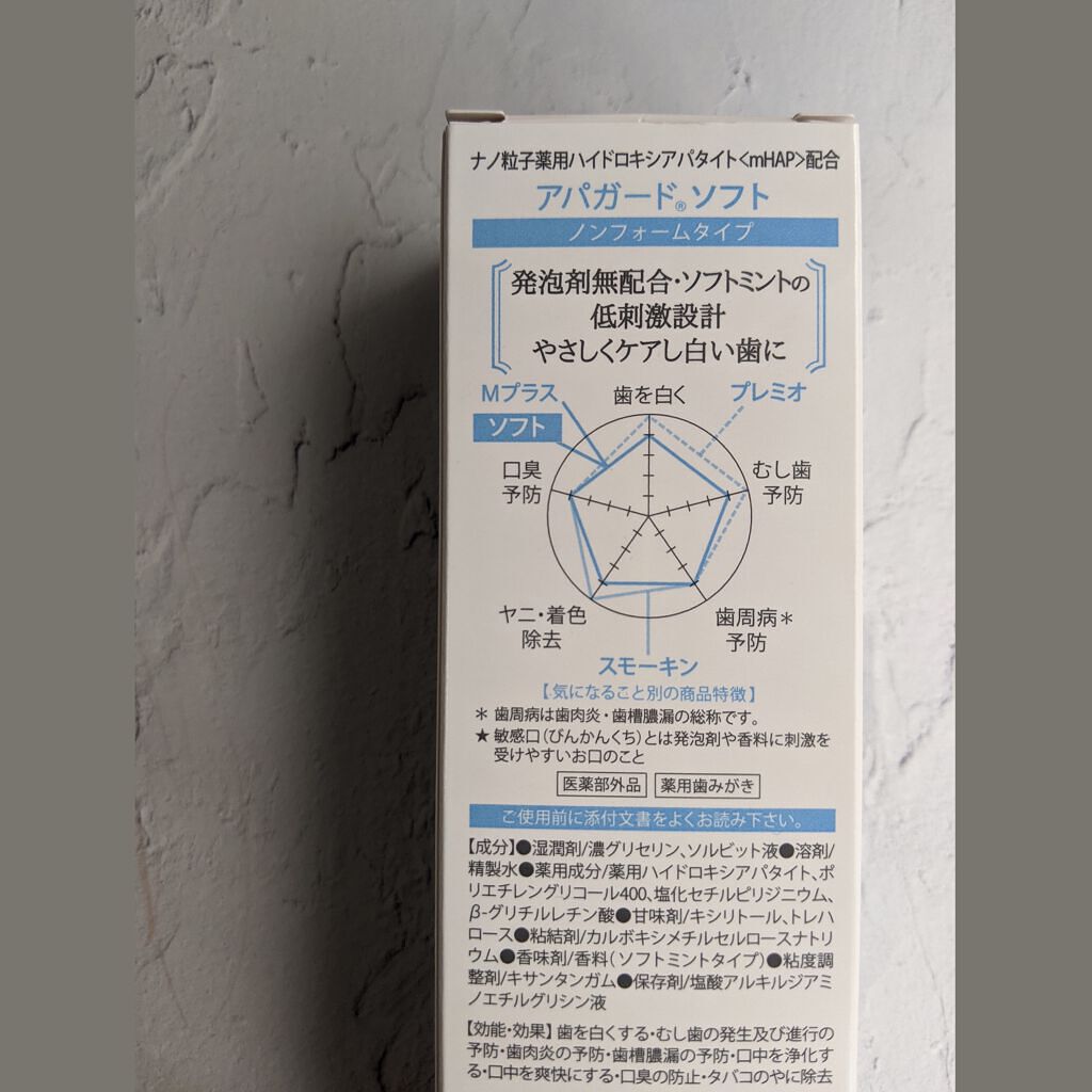  アパガードソフト/アパガード/歯磨き粉を使ったクチコミ（2枚目）