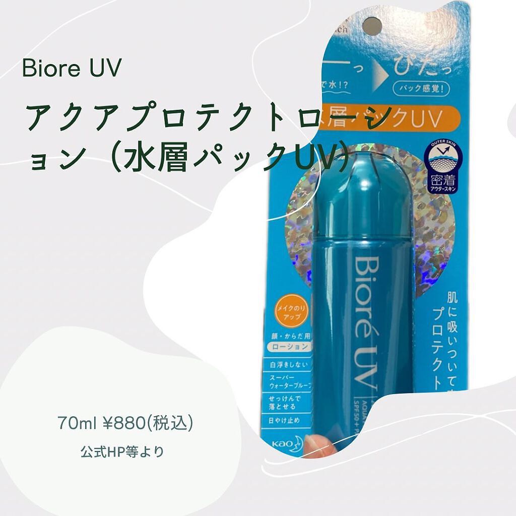 ビオレUV アクアリッチ アクアプロテクトローション(水層パック)/ビオレ/日焼け止めローションを使ったクチコミ(2枚目)