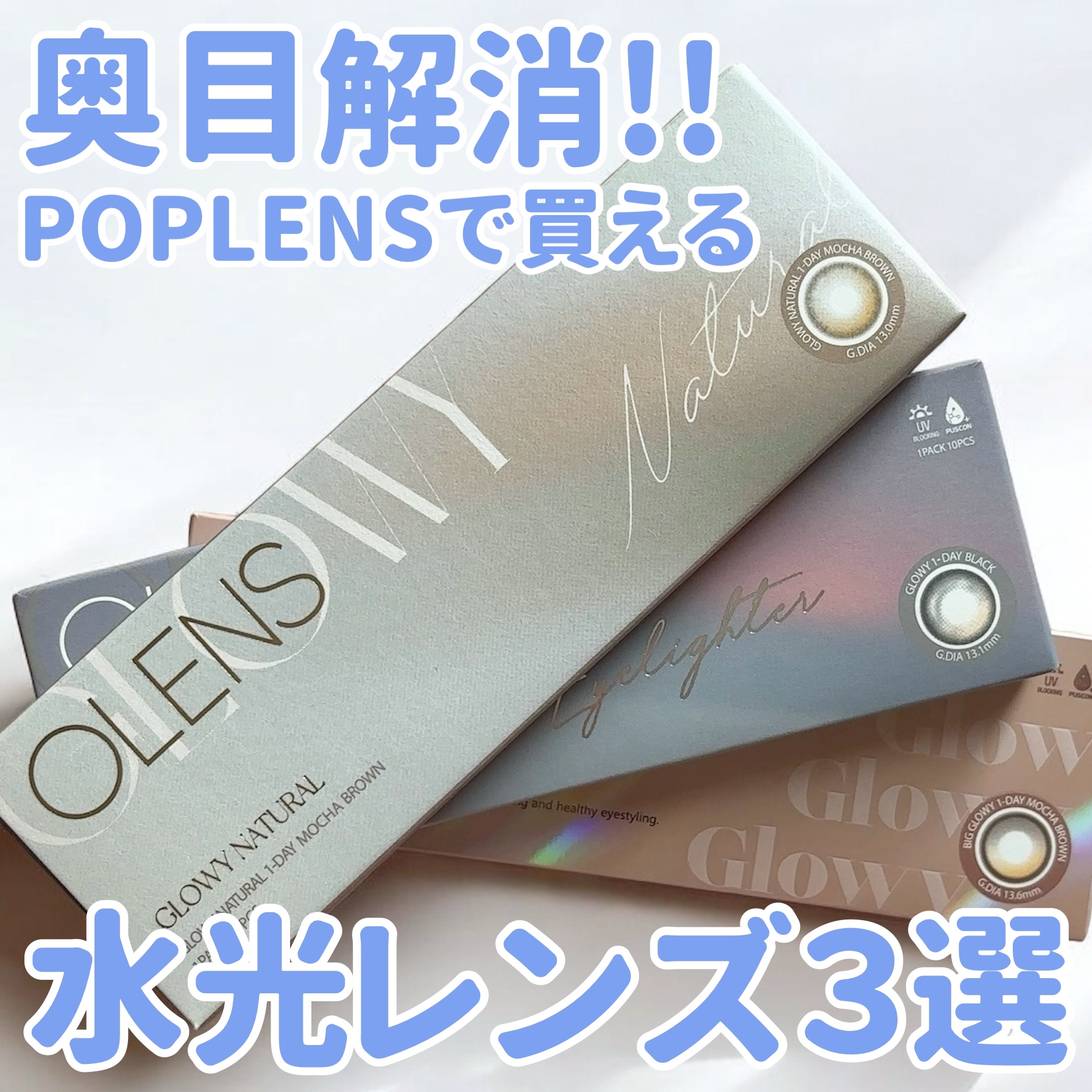 Glowy Natural 1Day/OLENS/カラーコンタクトレンズを使ったクチコミ（1枚目）