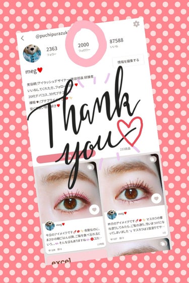 meg♥️ on LIPS 「プロフィールを久しぶりに見たら、フォロワーさん、2000人にな..」（1枚目）