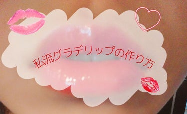 
皆さん、こんちゃ❤
かのきおっス🐾🐾



今回は、私のグラデリップのやり方    d(ﾟ∀ﾟ｡)ﾃﾞｽ!!


めっちゃ短いです。

そいて、ちょっと…あの、見にくいかも知れません。

すいません。